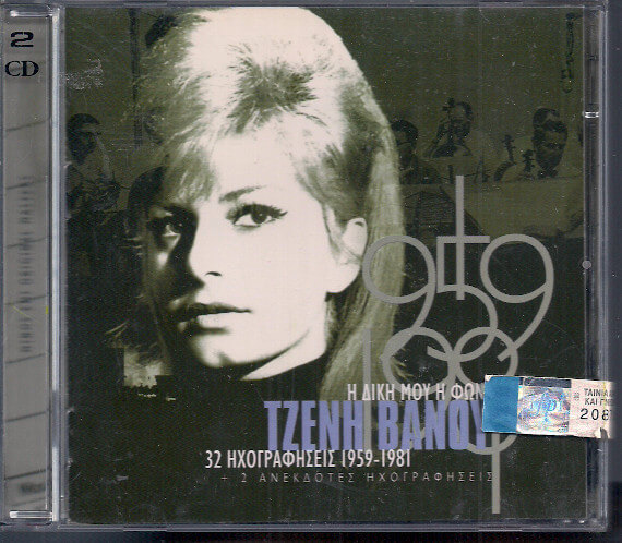 Τζένη Βάνου - Η Δική Μου Φωνή - CD
