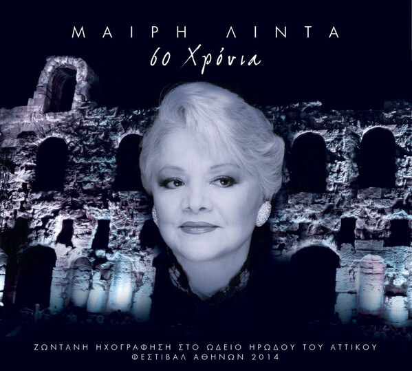 Μαίρη Λίντα - 60 Χρόνια (Ζωντανή Ηχογράφηση στο Ωδείο Ηρώδου του Αττικού - Φεστιβάλ Αθηνών 2014) - CD