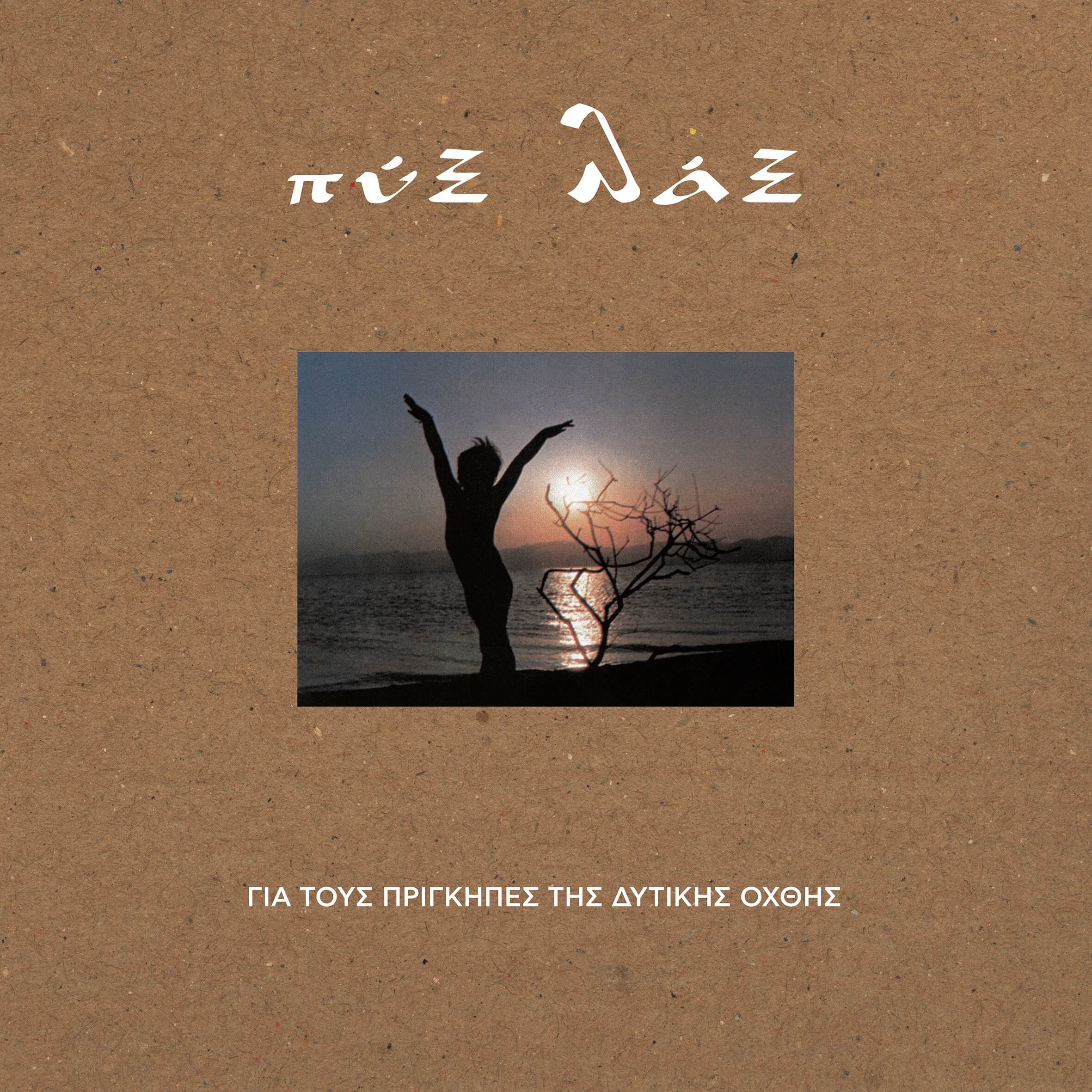 Πυξ Λαξ - Για Τους Πρίγκιπες Της Δυτικής Όχθης - Vinyl LP