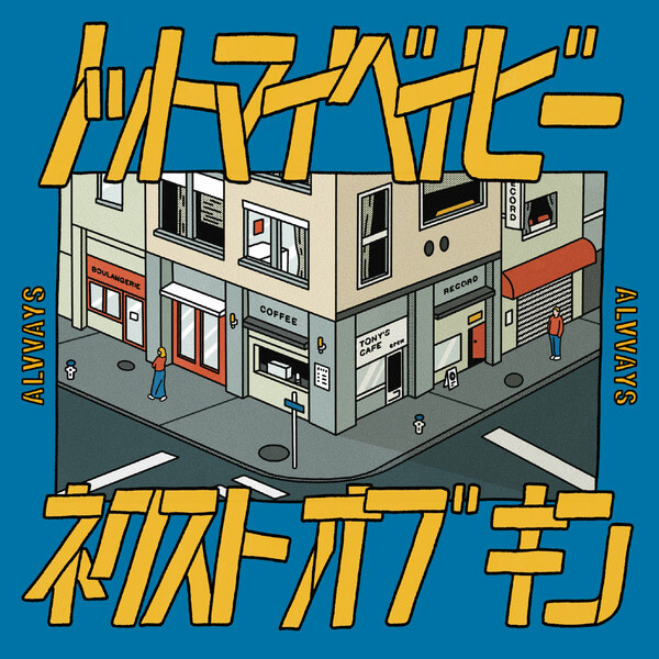 Alvvays - Not My Baby / Next Of Kin - 7"