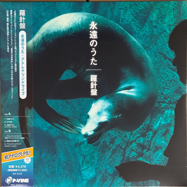 Rashinban - Eienn No Uta / Adrenaline Drive - LP