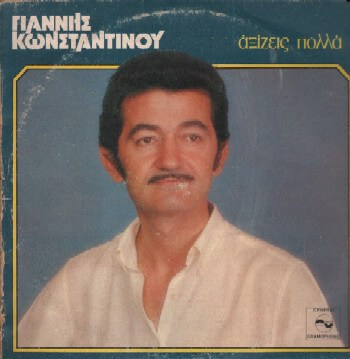 Γιάννης Κωνσταντίνου - Αξίζεις Πολλά - Vinyl LP