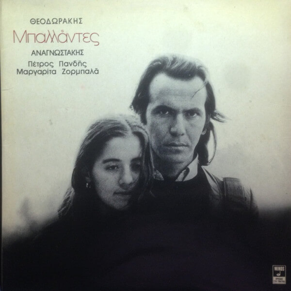 Μίκης Θεοδωράκης - Μανόλης Αναγνωστάκης - Πέτρος Πανδής, Μαργαρίτα Ζορμπαλά - Μπαλλάντες - Vinyl LP