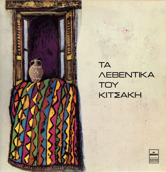 Αλέκος Κιτσάκης - Τα Λεβέντικα Του Κιτσάκη - Vinyl LP