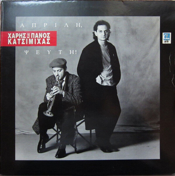 Χάρης Και Πάνος Κατσιμίχας - Απρίλη, Ψεύτη ! - Vinyl LP