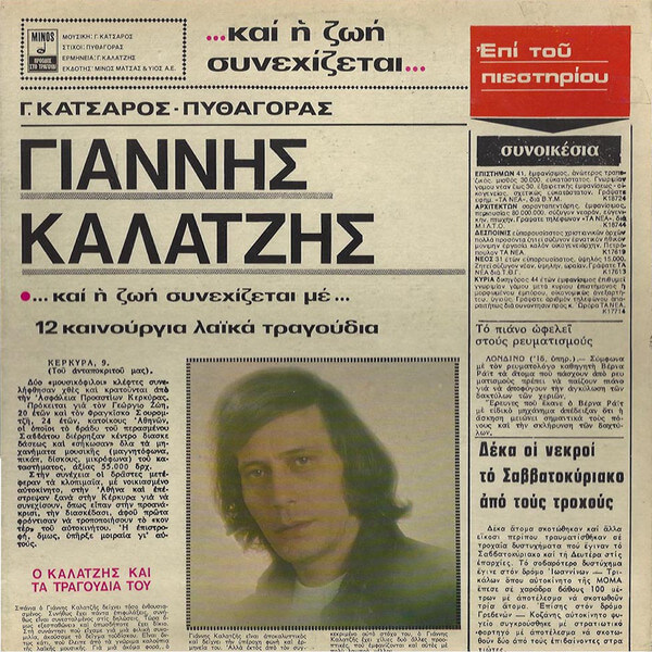Γιάννης Καλατζής - ...Και Η Ζωή Συνεχίζεται... - Vinyl LP