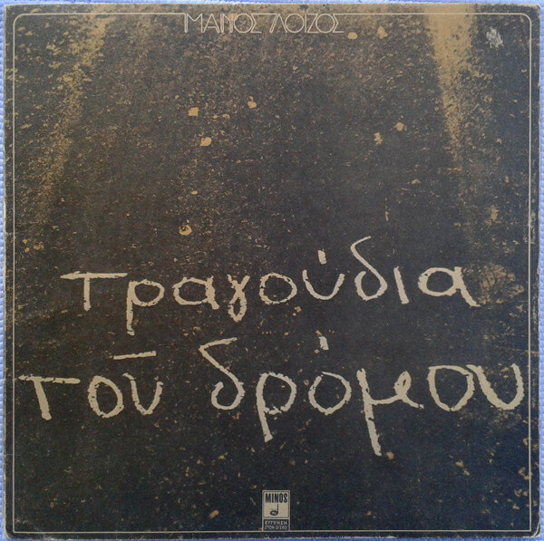 Μάνος Λοΐζος - Τραγούδια Του Δρόμου - Vinyl LP