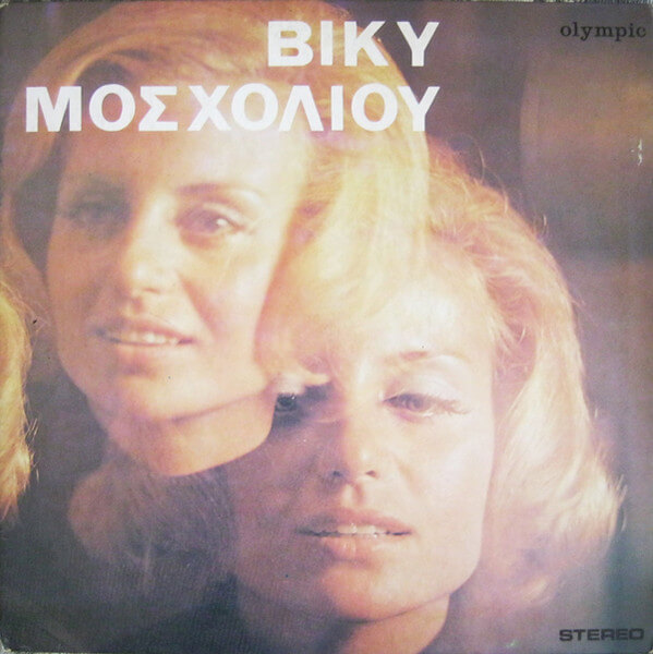 Βίκυ Μοσχολιού - Βίκυ Μοσχολιού - Vinyl LP