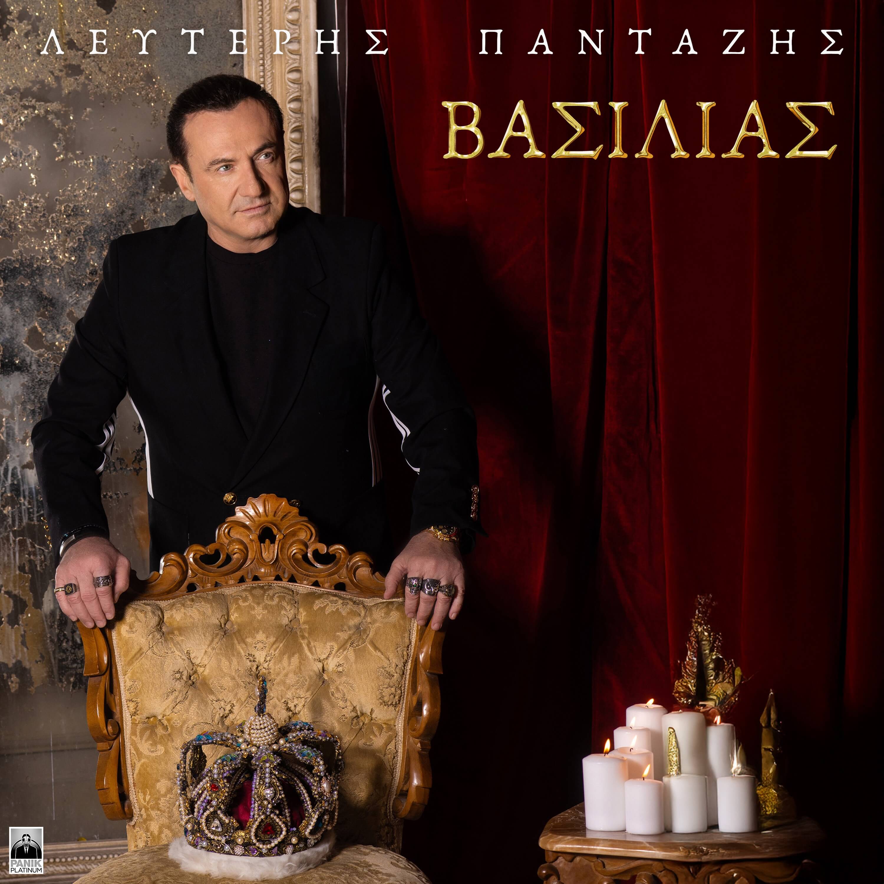 Λευτέρης Πανταζής - Βασιλιάς - CD