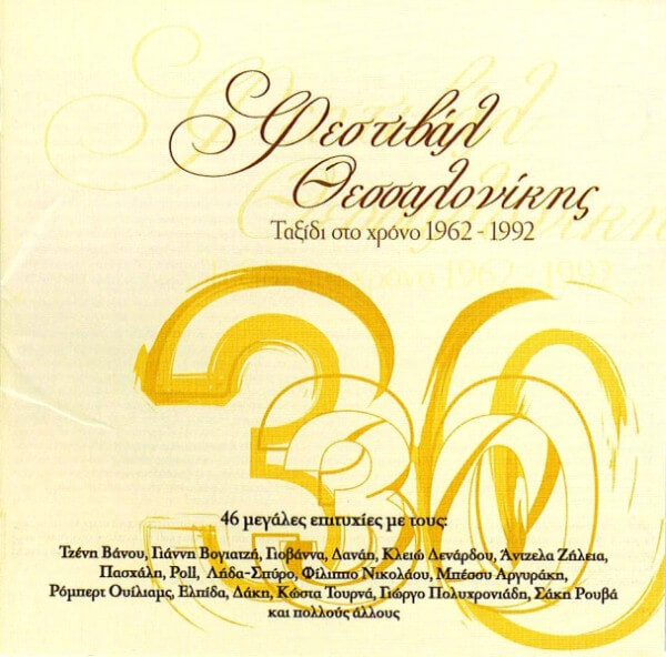 Various Artists - Φεστιβάλ Θεσσαλονίκης - Ταξίδι Στο Χρόνο 1962-1992 - CD