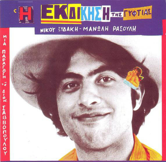 Νίκος Ξυδάκης - Μανώλης Ρασούλης - Η Εκδίκηση Της Γυφτιάς - CD