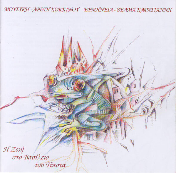 Αρετή Κοκκίνου, Θέλμα Καραγιάννη – Η Ζωή Στο Βασίλειο Του Τίποτα - CD