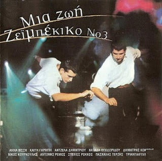 Various Artists - Μια Ζωή ΖεΪμπέκικο Νο 3 - CD