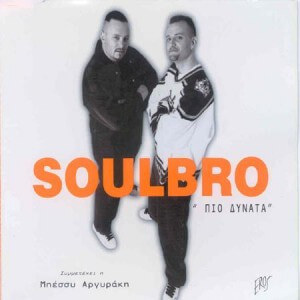 Soulbro - Πιο Δυνατά - CD Single
