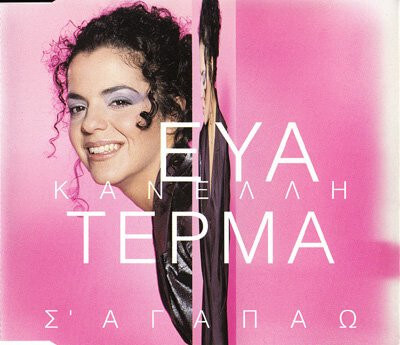 Εύα Κανέλλη - Τέρμα Σ' Αγαπάω - CD Single