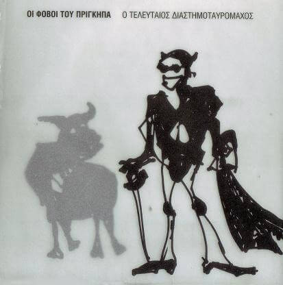 Οι Φόβοι Του Πρίγκηπα - Ο Τελευταίος Διαστημοταυρομάχος - CD