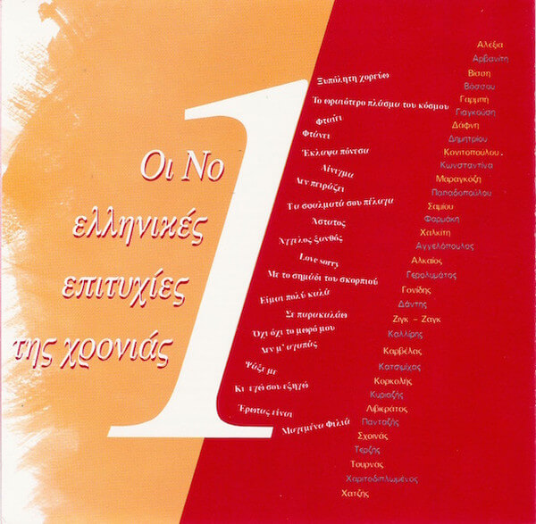 Various Artists - Οι Νο.1 Ελληνικές Επιτυχίες Της Χρονιάς - CD