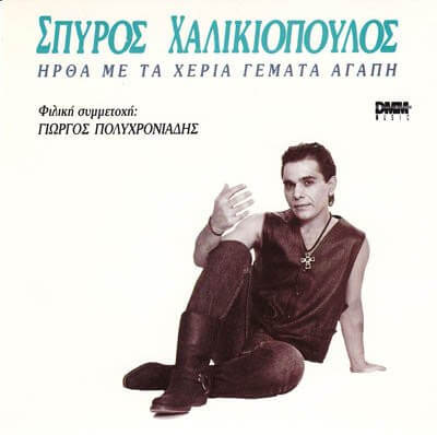 Σπύρος Χαλικιόπουλος - Ήρθα Με Τα Χέρια Γεμάτα Αγάπη - CD