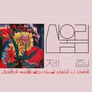 Sanullim - Vol. 2: Spread Silk On My Heart - Vinyl LP