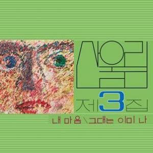 Sanullim - Vol. 3: My Heart (My Soul Is A Wasteland) - Vinyl LP