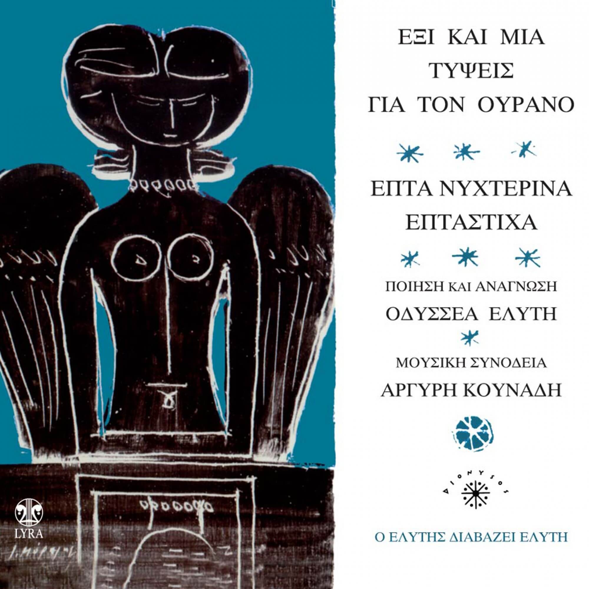 Οδυσσέας Ελύτης - Ο Ελύτης διαβάζει Ελύτη - CD