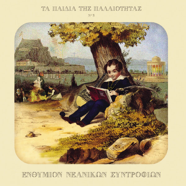 Τα Παιδιά Της Παλαιότητας - Ενθύμιον Νεανικών Συντροφιών - Vinyl LP