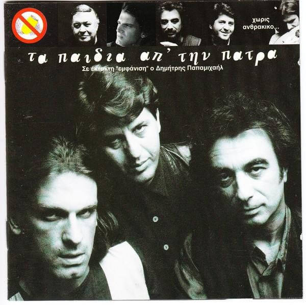 Τα Παιδιά Από Την Πάτρα - Χωρίς Ανθρακικό - Vinyl LP