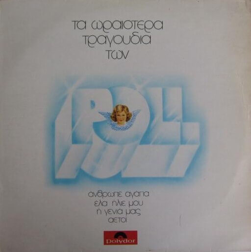 Poll - Τα Ωραιότερα Τραγούδια Των Poll - Vinyl LP