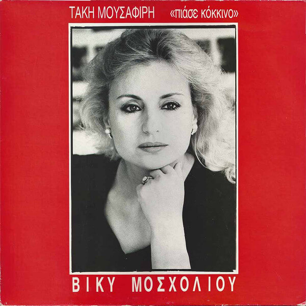 Βίκυ Μοσχολιού - Πιάσε Κόκκινο - Vinyl LP