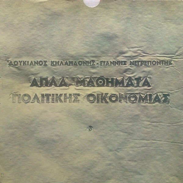 Λουκιανός Κηλαηδόνης - Γιάννης Νεγρεπόντης - Απλά Μαθήματα Πολιτικής Οικονομίας - Vinyl LP