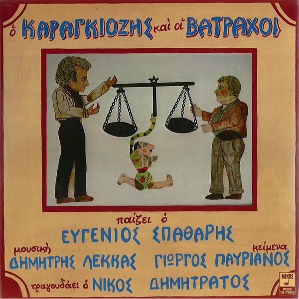 Ευγένιος Σπαθάρης - Ο Καραγκιόζης Και Οι Βάτραχοι - Vinyl LP