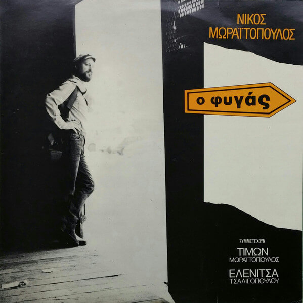 Νίκος Μωραϊτόπουλος - Ο Φυγάς - Vinyl LP