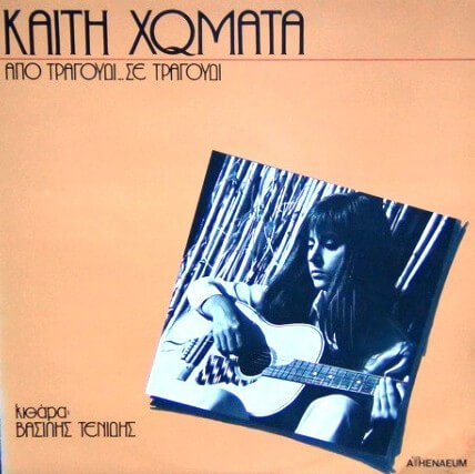 Καίτη Χωματά - Από Τραγούδι Σε Τραγούδι - Vinyl LP