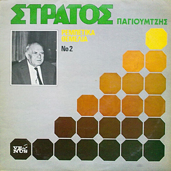 Στράτος Παγιουμτζής - Ρεμπέτικα Θεμέλια Νο 2 - Vinyl LP