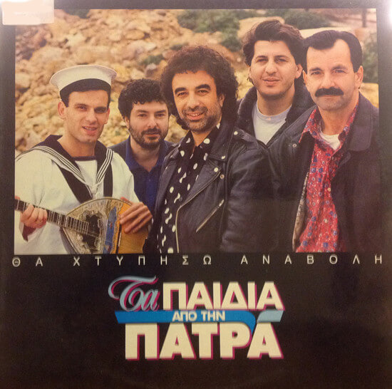 Τα Παιδιά Από Την Πάτρα - Θα Χτυπήσω Αναβολή - Vinyl LP