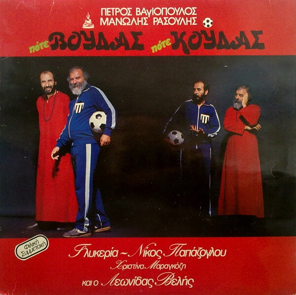 Πέτρος Βαγιόπουλος, Μανώλης Ρασούλης - Πότε Βούδας Πότε Κούδας - Vinyl LP