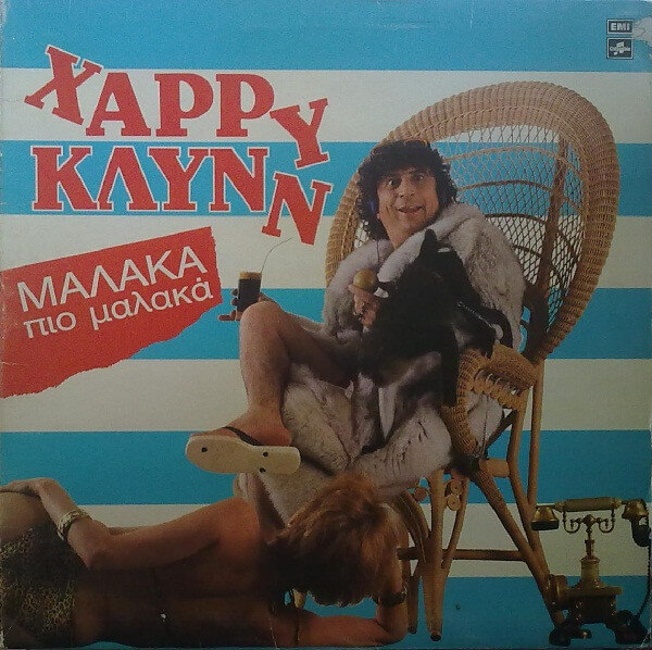 Χάρρυ Κλυνν - Μαλακά Πιο Μαλακά - Vinyl LP