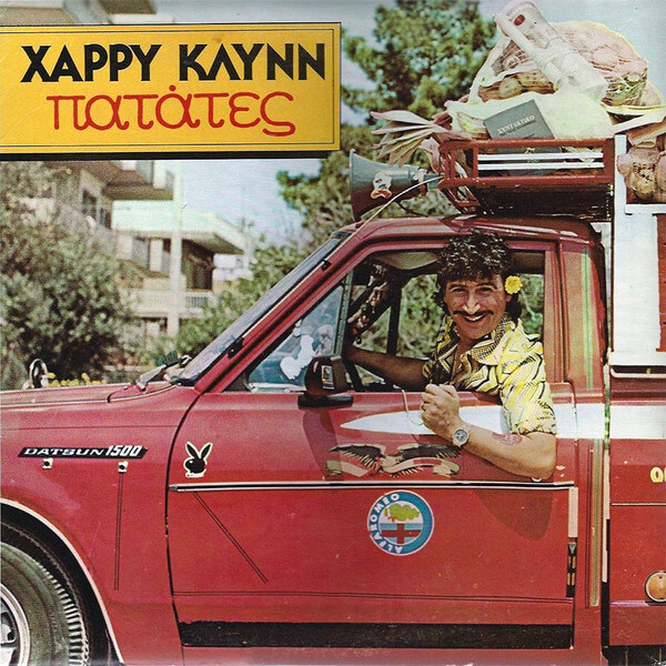 Χάρρυ Κλυνν - Πατάτες - Vinyl LP