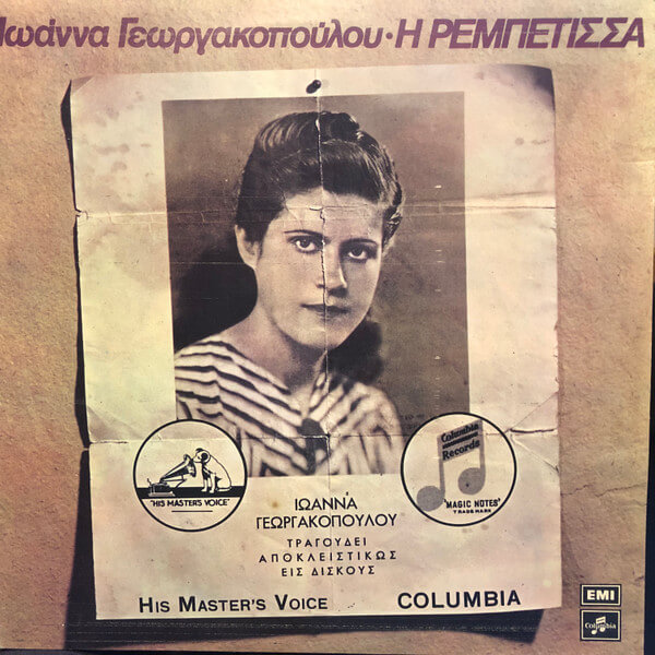 Ιωάννα Γεωργακοπούλου - Η Ρεμπέτισσα - Vinyl LP