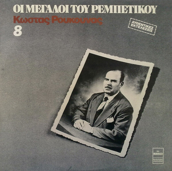 Κώστας Ρούκουνας - Κώστας Ρούκουνας - Vinyl LP