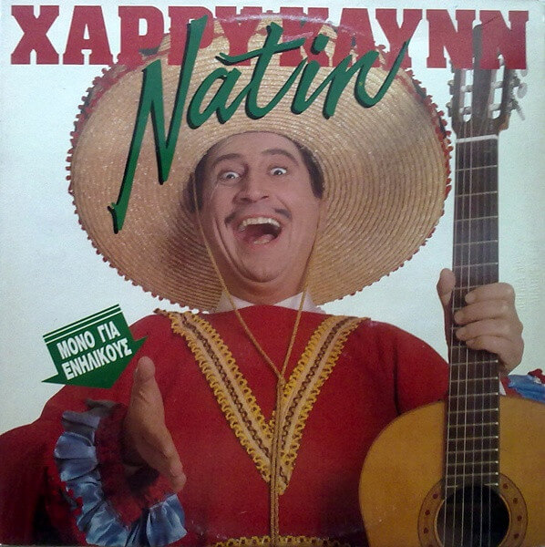 Χάρρυ Κλυνν - Natin - Fatin - Vinyl LP