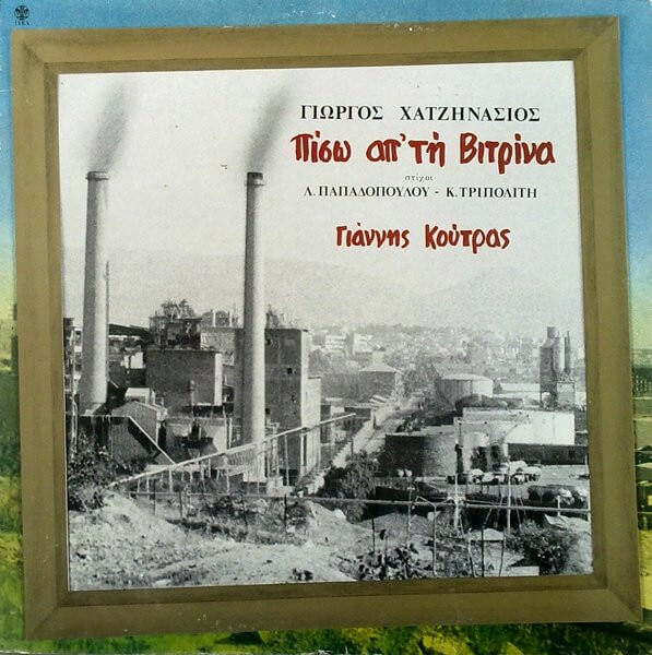 Γιάννης Κούτρας, Γιώργος Χατζηνάσιος - Πίσω Απ' Τη Βιτρίνα - Vinyl LP