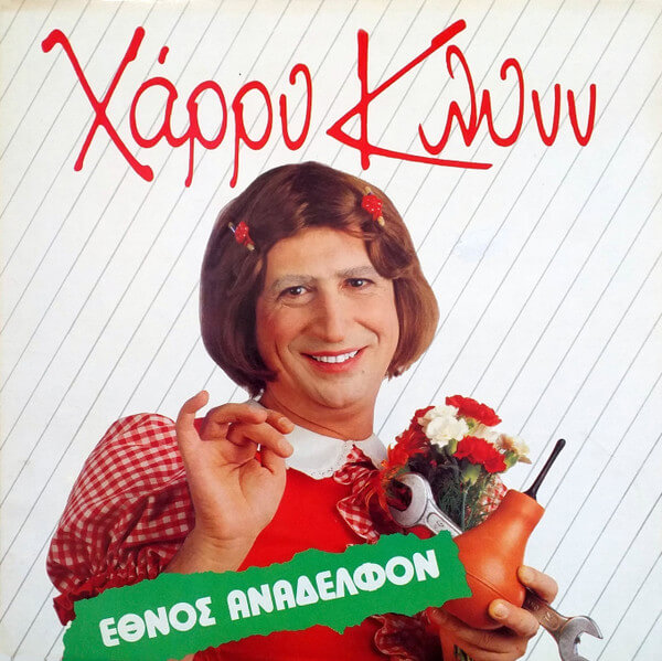 Χάρρυ Κλυνν - Έθνος Ανάδελφον - Vinyl LP