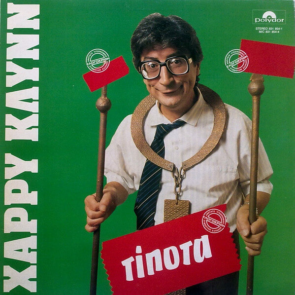 Χάρρυ Κλυνν - Τίποτα - Vinyl LP
