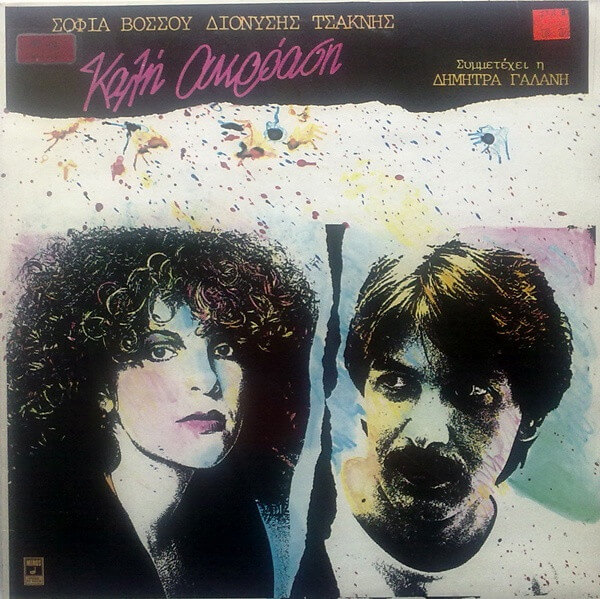 Σοφία Βόσσου, Διονύσης Τσακνής - Καλή Ακρόαση - Vinyl LP
