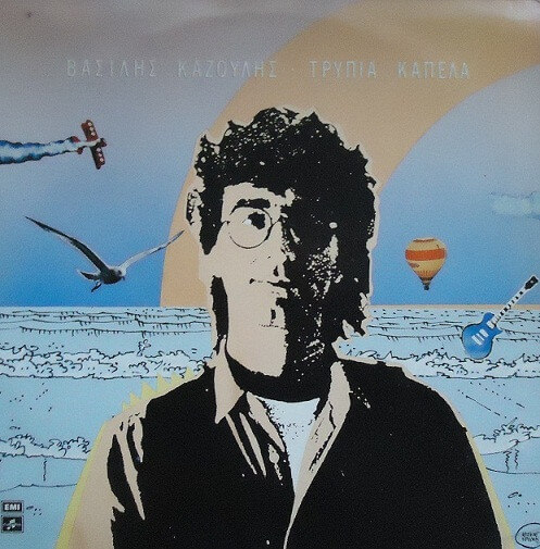 Βασίλης Καζούλης - Τρύπια Καπέλα - Vinyl LP