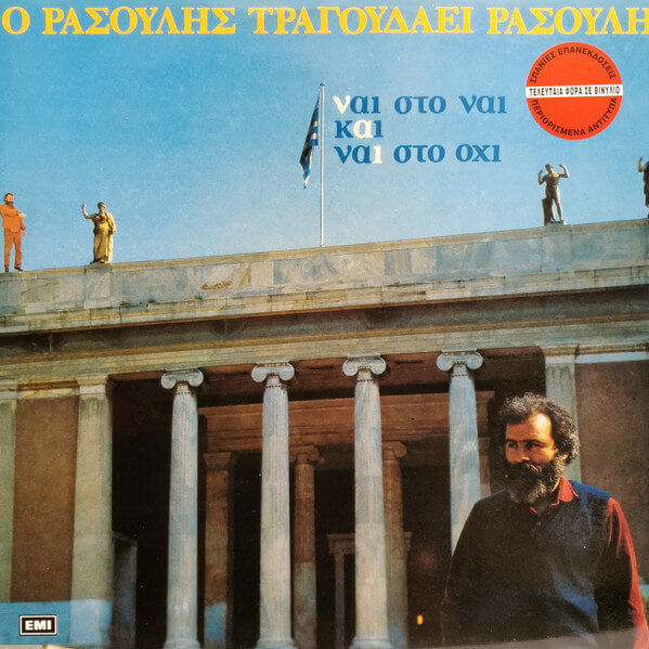 Μανώλης Ρασούλης - Ο Ρασούλης Τραγουδάει Ρασούλη - Ναι Στο Ναι Και Ναι Στο Όχι - Vinyl LP