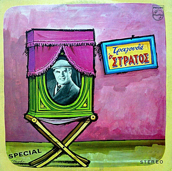 Στράτος Παγιουμτζής - Τραγουδά Ο Στράτος - Vinyl LP