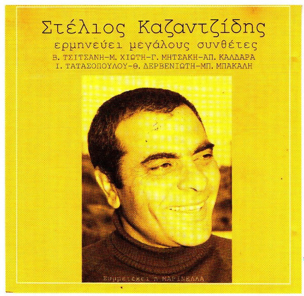 Στέλιος Καζαντζίδης - Ερμηνεύει Μεγάλους Συνθέτες - CD