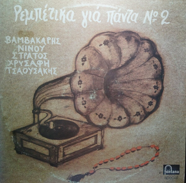 Various Artists - Ρεμπέτικα Για Πάντα Νο 2 - Vinyl LP